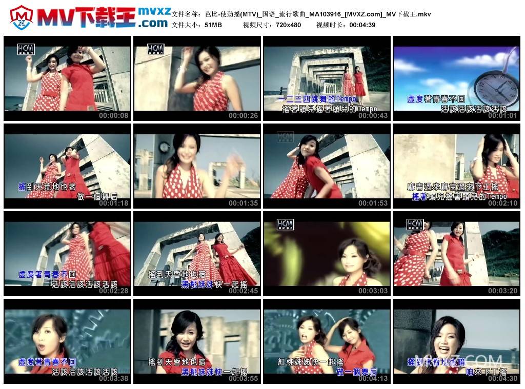 芭比-使劲摇(MTV)_国语_流行歌曲_MA103916